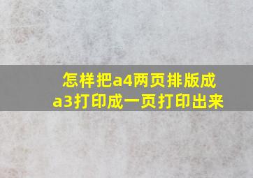 怎样把a4两页排版成a3打印成一页打印出来