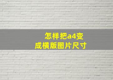 怎样把a4变成横版图片尺寸