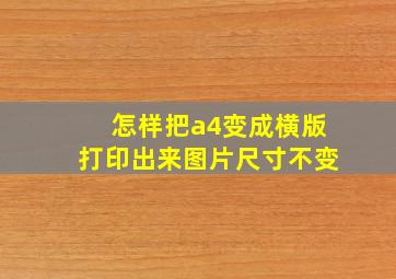 怎样把a4变成横版打印出来图片尺寸不变