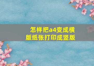 怎样把a4变成横版纸张打印成竖版