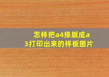 怎样把a4排版成a3打印出来的样板图片