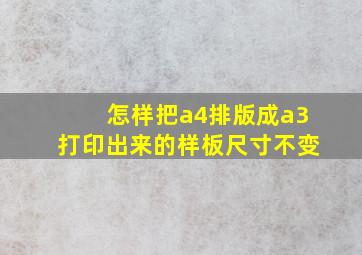 怎样把a4排版成a3打印出来的样板尺寸不变