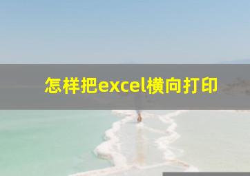 怎样把excel横向打印