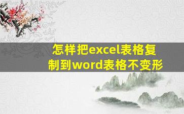 怎样把excel表格复制到word表格不变形