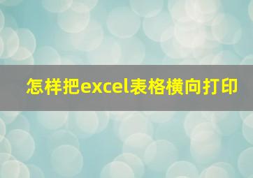 怎样把excel表格横向打印