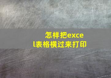 怎样把excel表格横过来打印