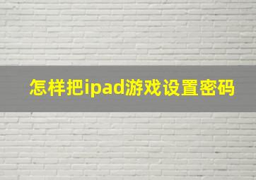 怎样把ipad游戏设置密码