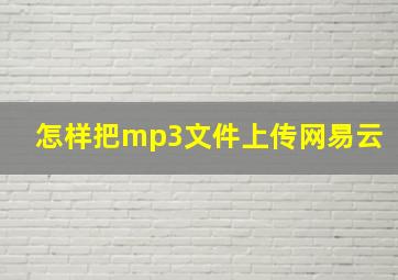 怎样把mp3文件上传网易云