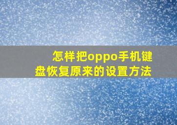 怎样把oppo手机键盘恢复原来的设置方法