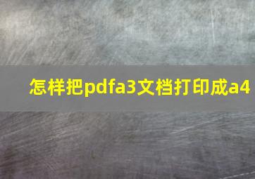 怎样把pdfa3文档打印成a4