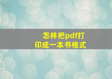 怎样把pdf打印成一本书格式