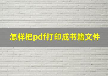 怎样把pdf打印成书籍文件