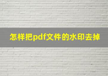 怎样把pdf文件的水印去掉