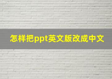 怎样把ppt英文版改成中文