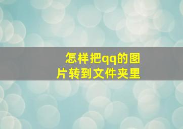 怎样把qq的图片转到文件夹里