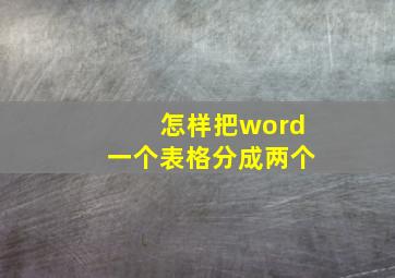 怎样把word一个表格分成两个