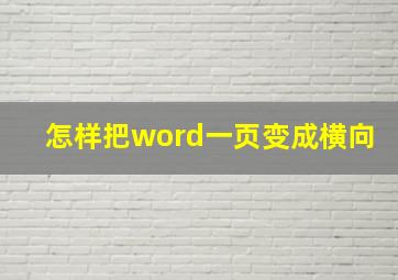 怎样把word一页变成横向