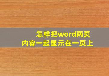 怎样把word两页内容一起显示在一页上