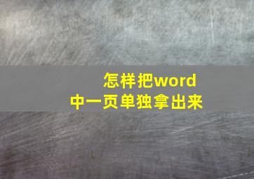 怎样把word中一页单独拿出来