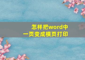 怎样把word中一页变成横页打印