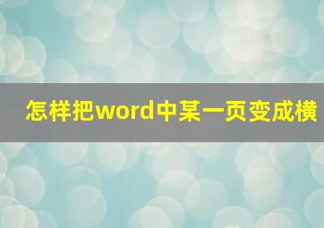 怎样把word中某一页变成横