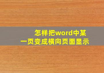 怎样把word中某一页变成横向页面显示