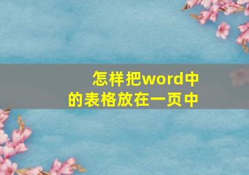 怎样把word中的表格放在一页中