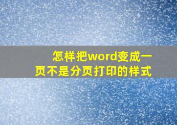 怎样把word变成一页不是分页打印的样式