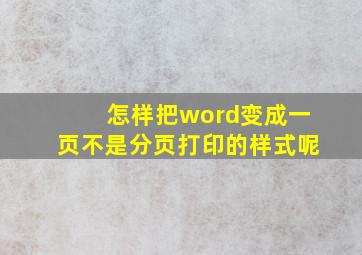 怎样把word变成一页不是分页打印的样式呢