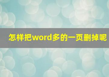 怎样把word多的一页删掉呢