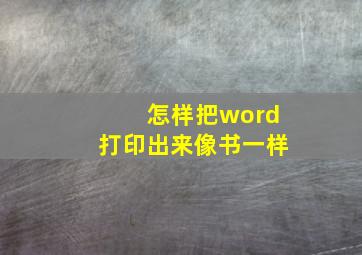 怎样把word打印出来像书一样