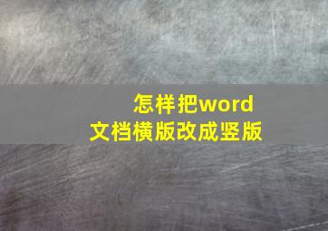 怎样把word文档横版改成竖版