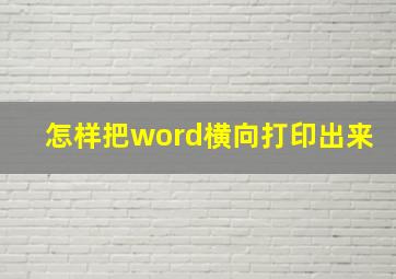 怎样把word横向打印出来