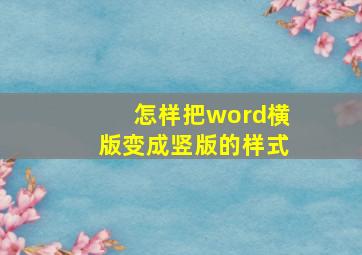 怎样把word横版变成竖版的样式