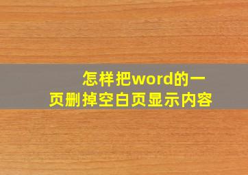 怎样把word的一页删掉空白页显示内容