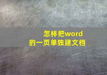 怎样把word的一页单独建文档