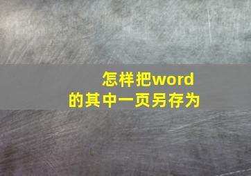 怎样把word的其中一页另存为