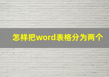 怎样把word表格分为两个