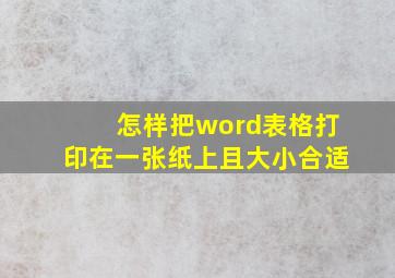 怎样把word表格打印在一张纸上且大小合适