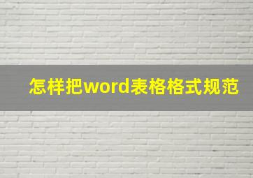 怎样把word表格格式规范