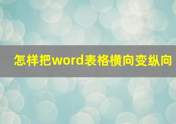 怎样把word表格横向变纵向