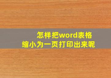 怎样把word表格缩小为一页打印出来呢