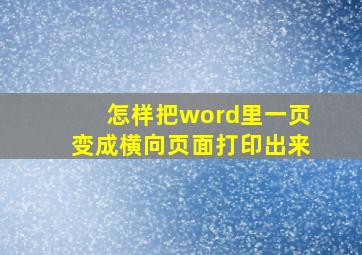 怎样把word里一页变成横向页面打印出来