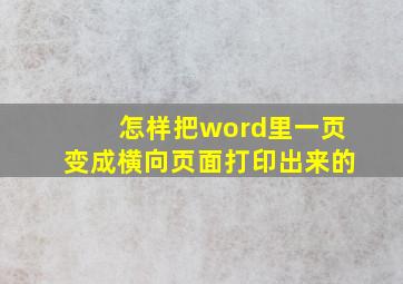 怎样把word里一页变成横向页面打印出来的