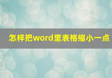 怎样把word里表格缩小一点