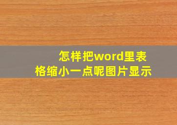 怎样把word里表格缩小一点呢图片显示