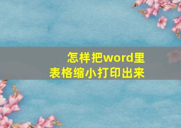 怎样把word里表格缩小打印出来