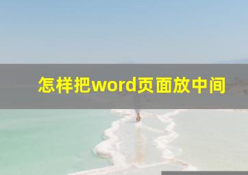 怎样把word页面放中间