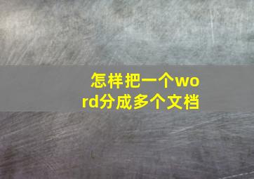 怎样把一个word分成多个文档