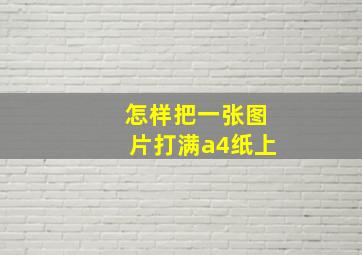 怎样把一张图片打满a4纸上